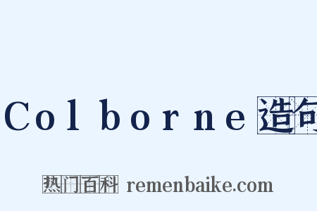 Colborne造句是什么意思的图片
